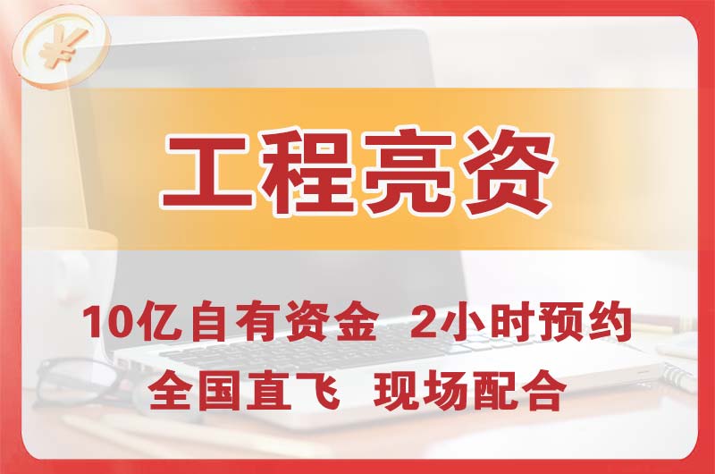 包头工程亮资摆账