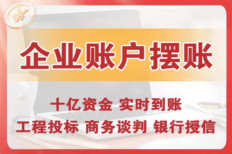 包头企业账户摆账