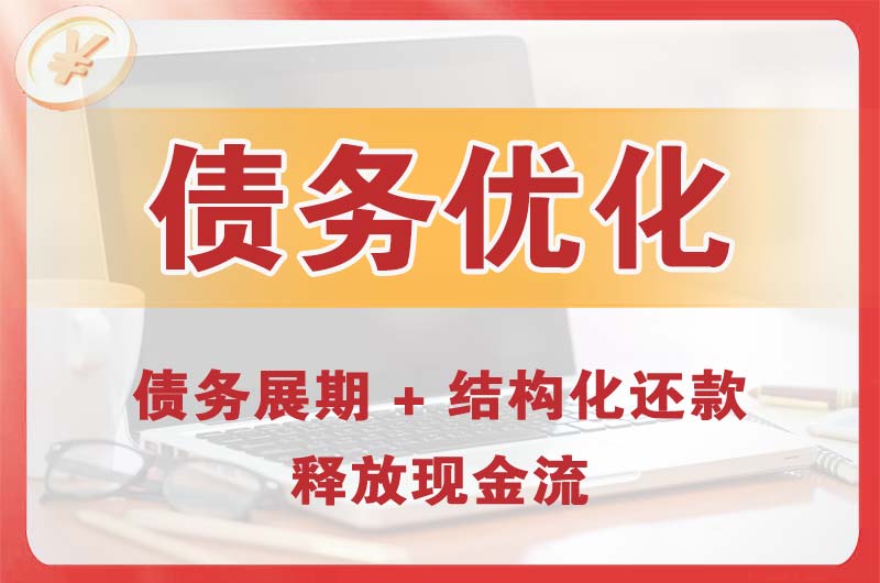 包头债务优化