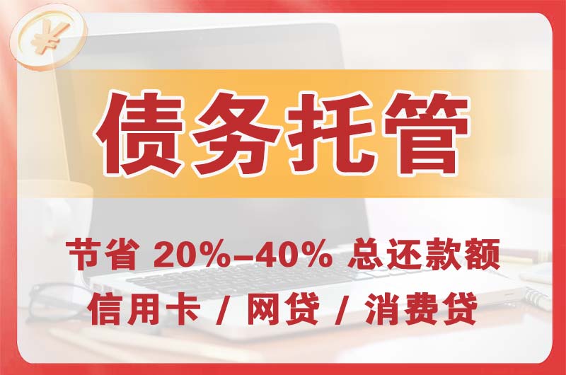 包头债务托管