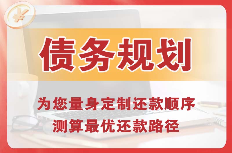 包头债务规划